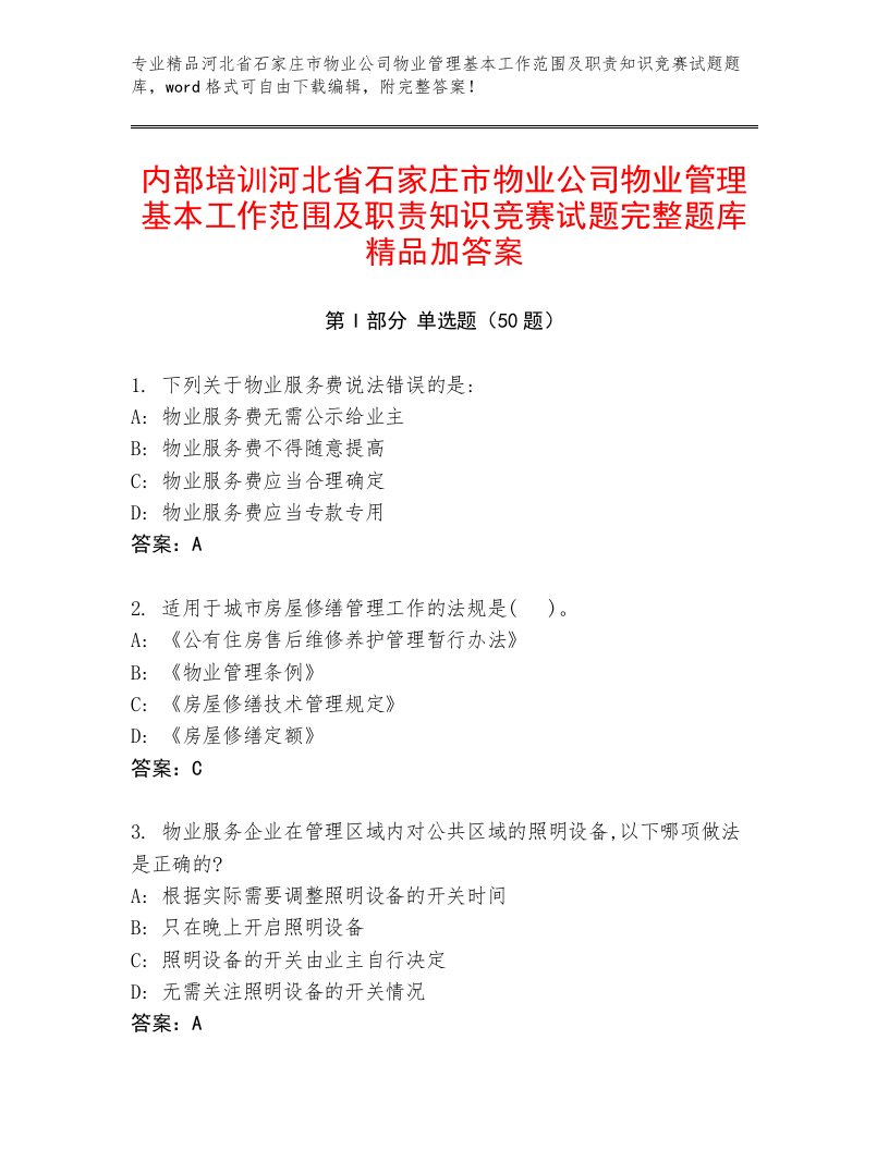 内部培训河北省石家庄市物业公司物业管理基本工作范围及职责知识竞赛试题完整题库精品加答案