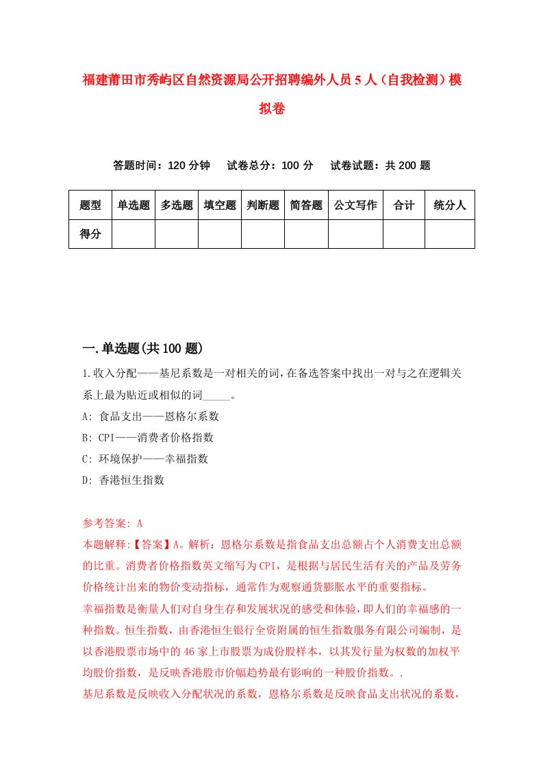 福建莆田市秀屿区自然资源局公开招聘编外人员5人自我检测模拟卷第8版