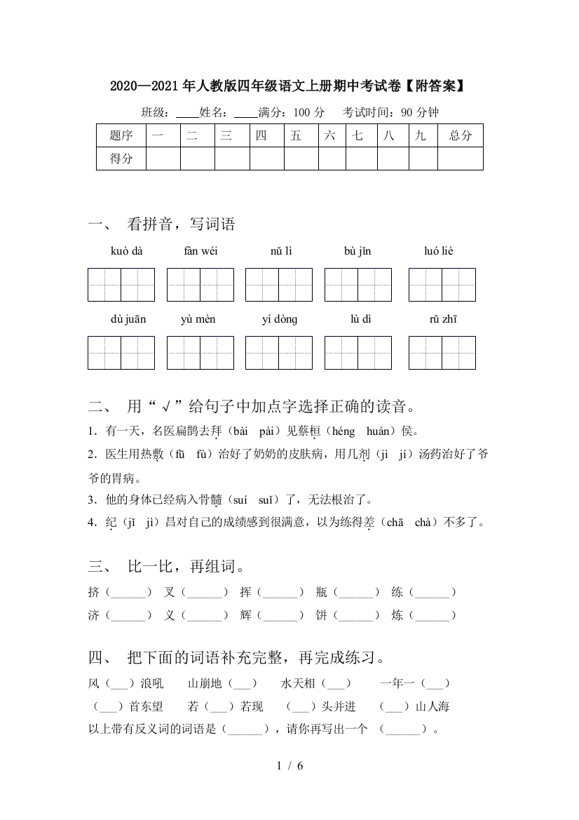 2020—2021年人教版四年级语文上册期中考试卷【附答案】