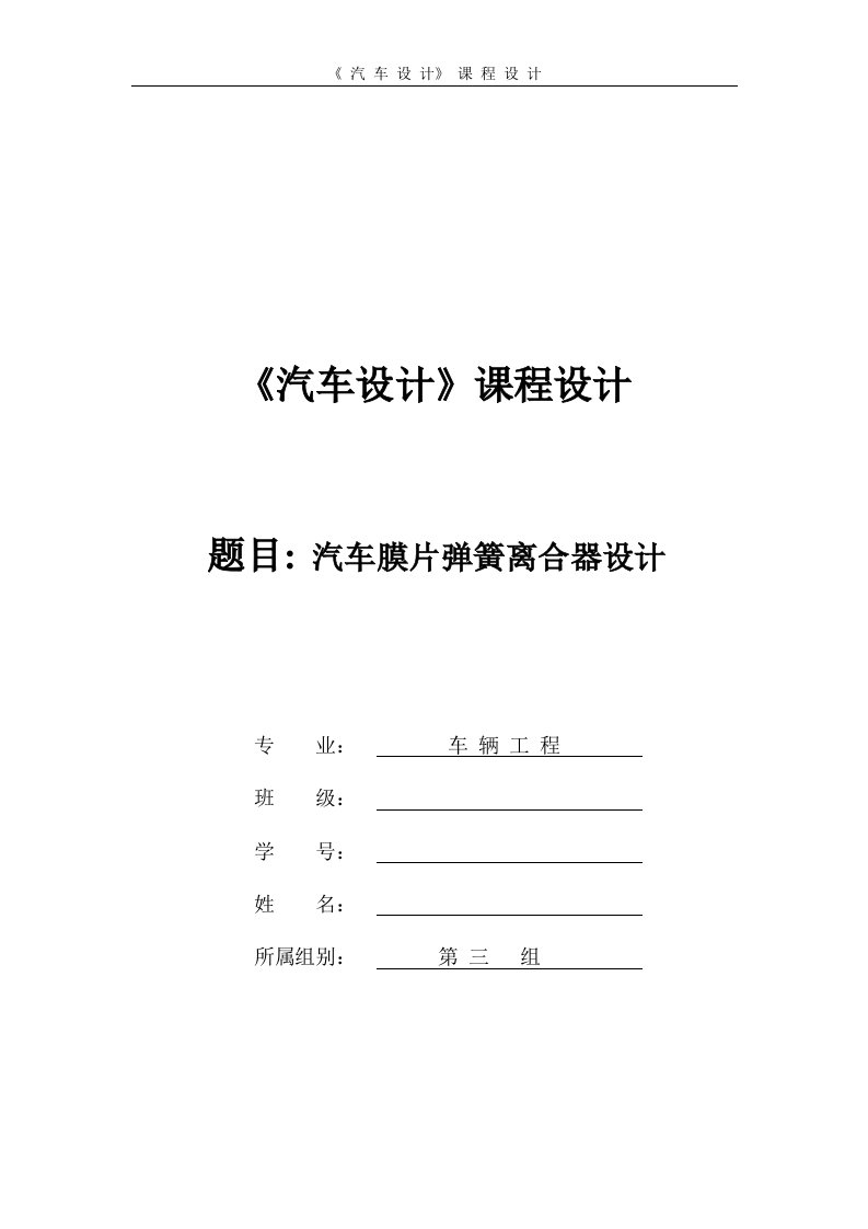 汽车设计课程设计--汽车膜片弹簧离合器设计