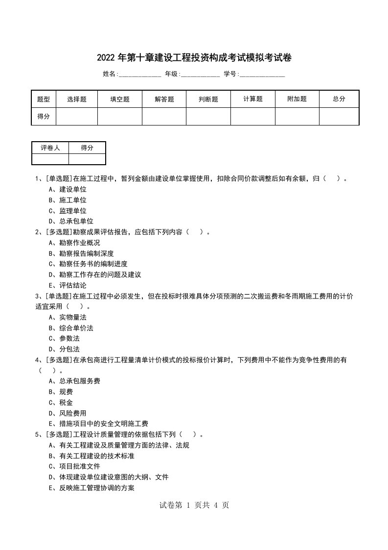 2022年第十章建设工程投资构成考试模拟考试卷