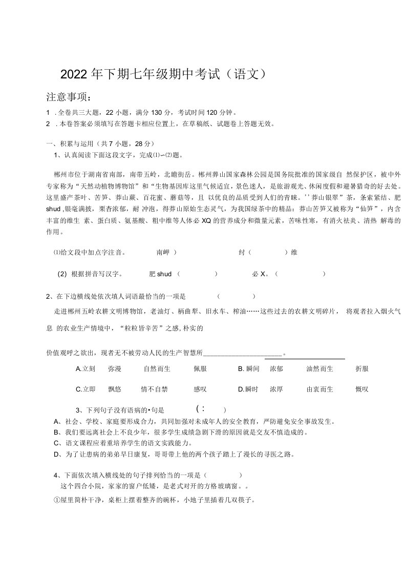 湖南省某校2022-2023学年七年级上学期期中考试语文试题(含答案)