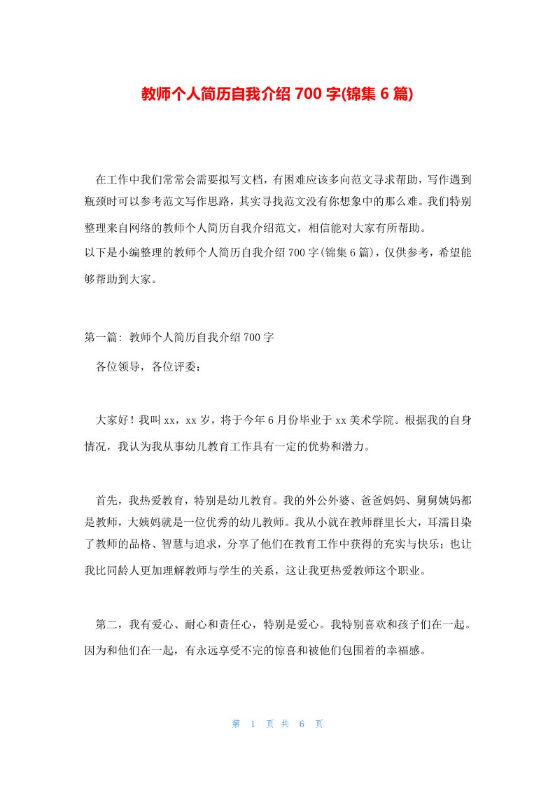 教师个人简历自我介绍700字(锦集6篇)