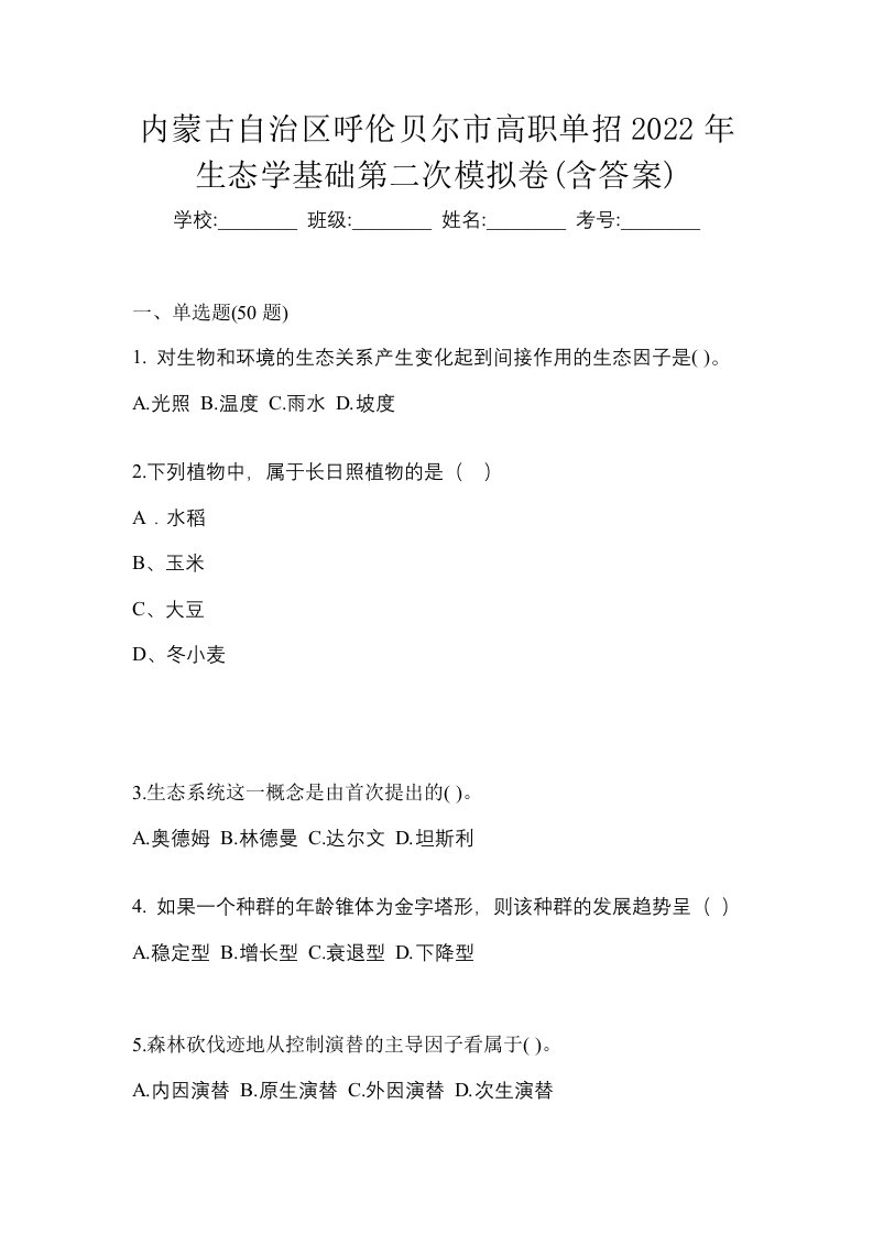 内蒙古自治区呼伦贝尔市高职单招2022年生态学基础第二次模拟卷含答案