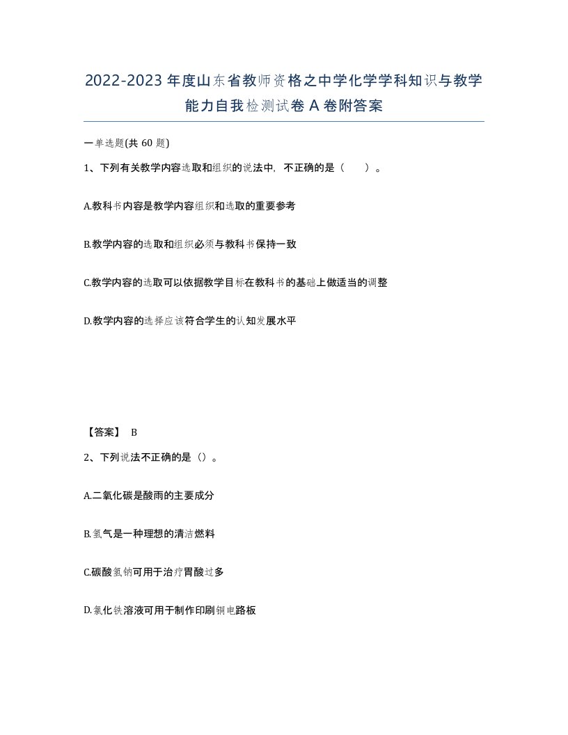 2022-2023年度山东省教师资格之中学化学学科知识与教学能力自我检测试卷A卷附答案