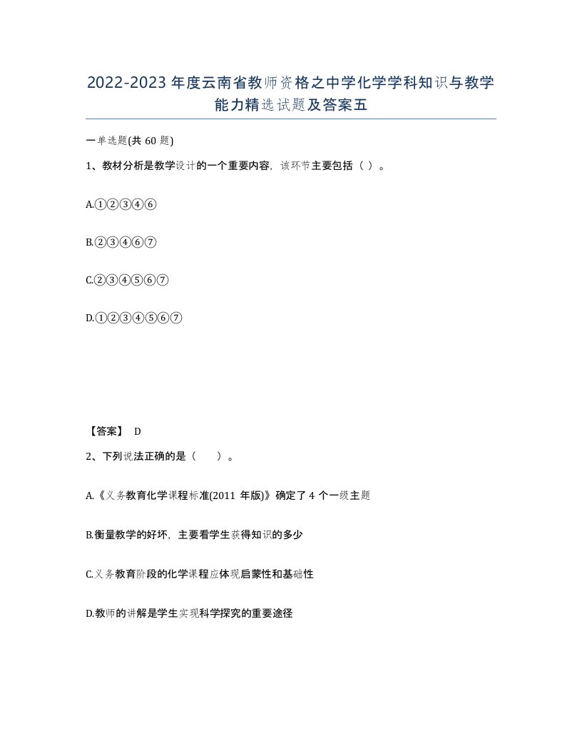 2022-2023年度云南省教师资格之中学化学学科知识与教学能力试题及答案五