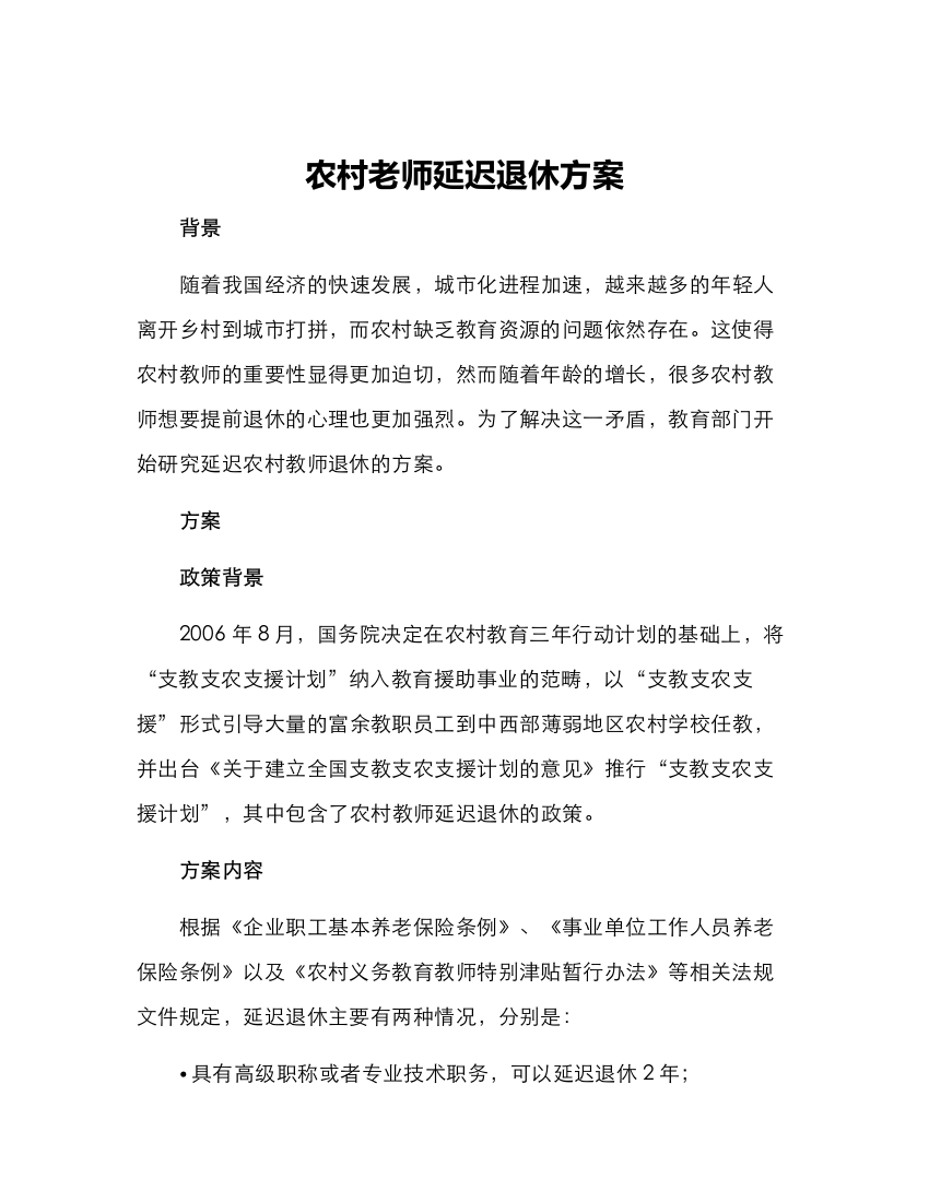 农村老师延迟退休方案