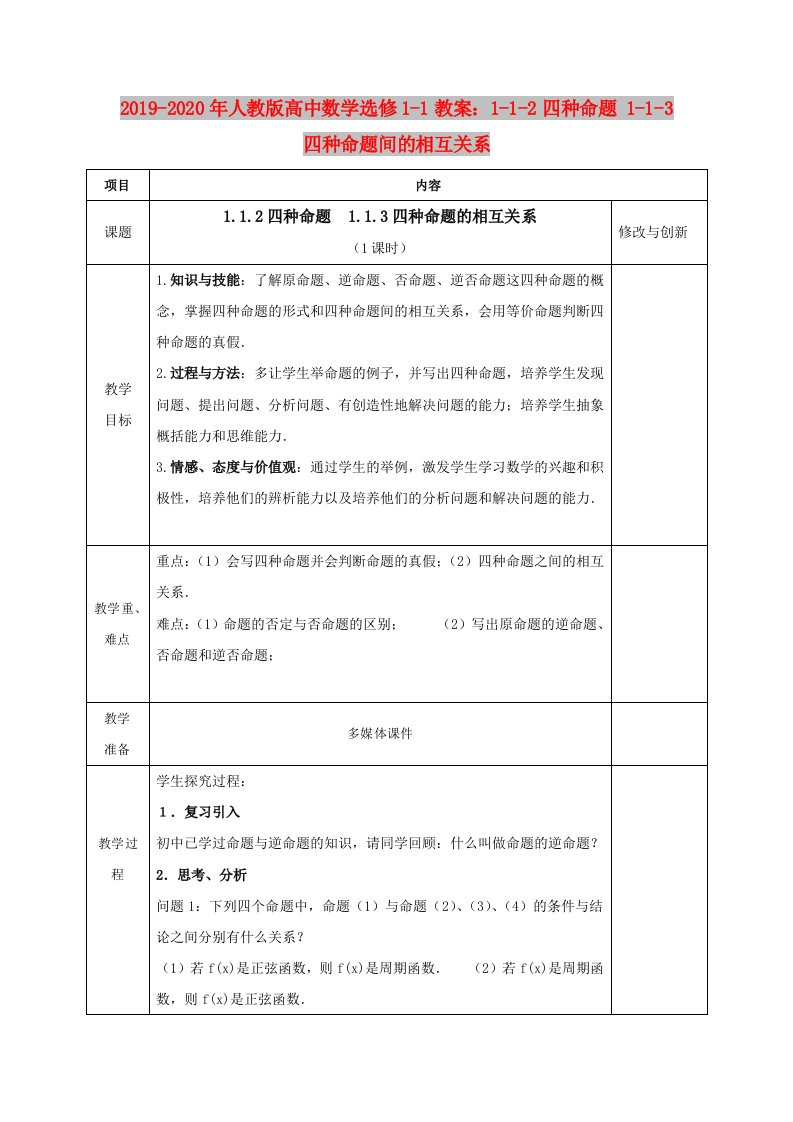 2019-2020年人教版高中数学选修1-1教案：1-1-2四种命题