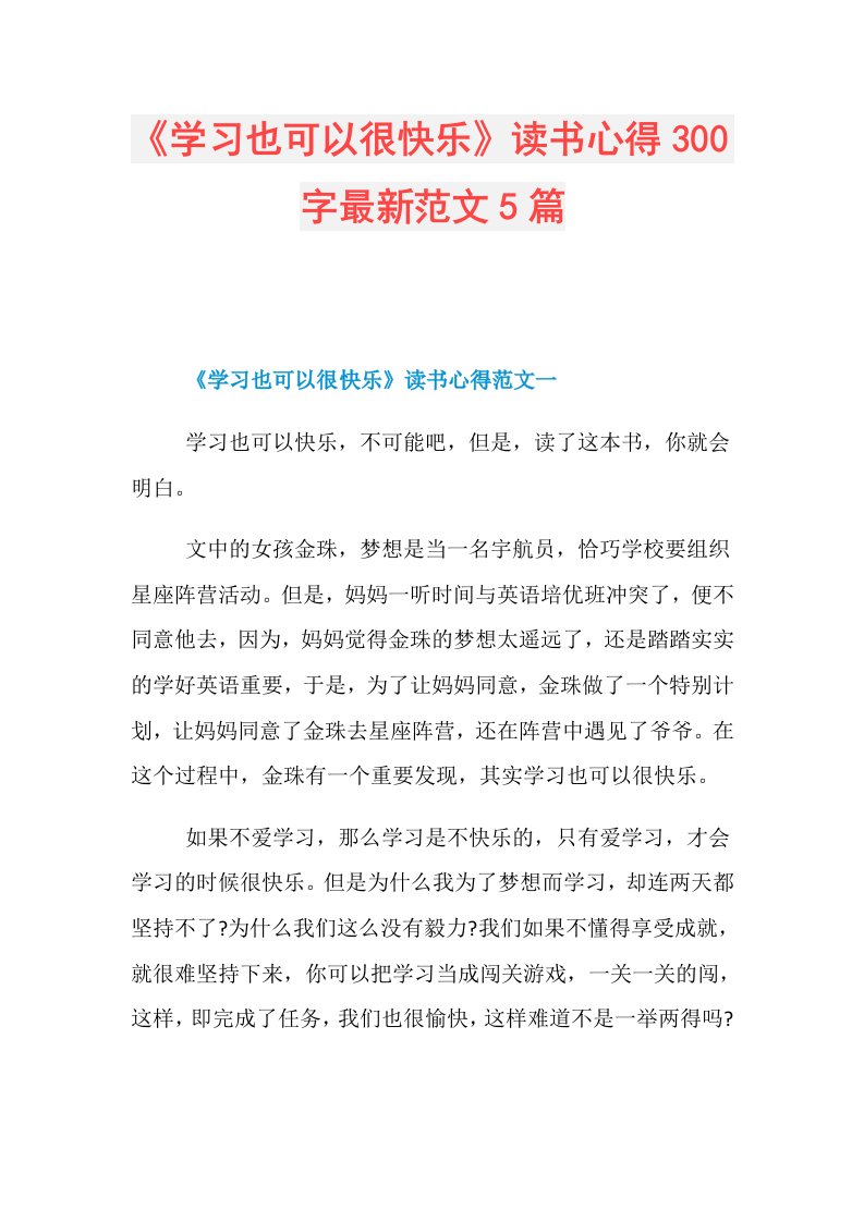 《学习也可以很快乐》读书心得300字最新范文5篇