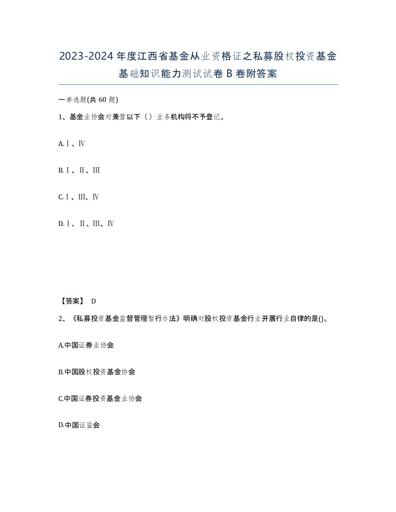 2023-2024年度江西省基金从业资格证之私募股权投资基金基础知识能力测试试卷B卷附答案