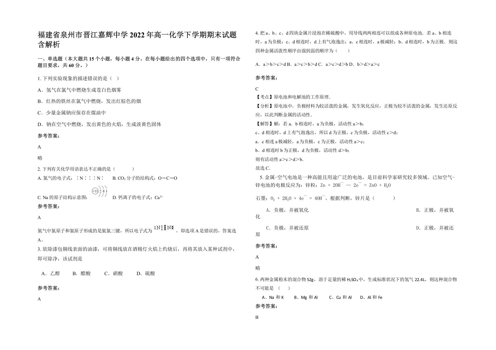 福建省泉州市晋江嘉辉中学2022年高一化学下学期期末试题含解析