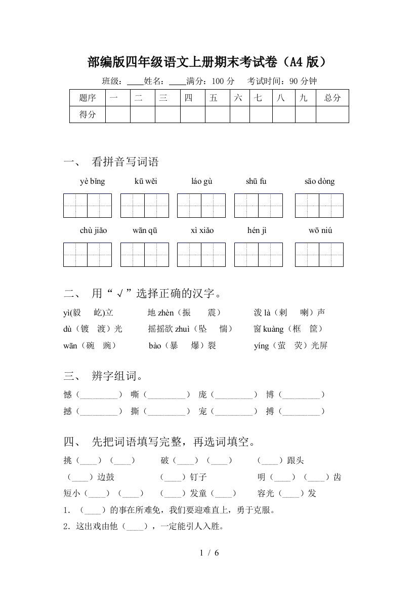 部编版四年级语文上册期末考试卷(A4版)