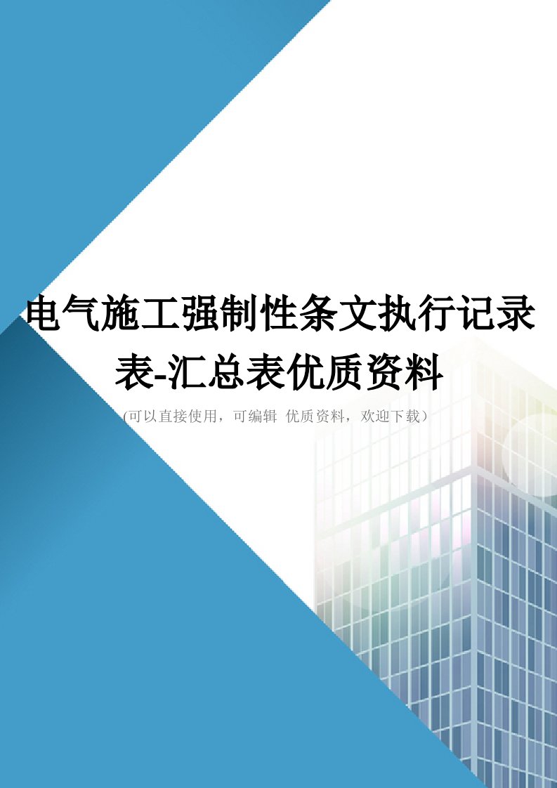 电气施工强制性条文执行记录表汇总表优质资料