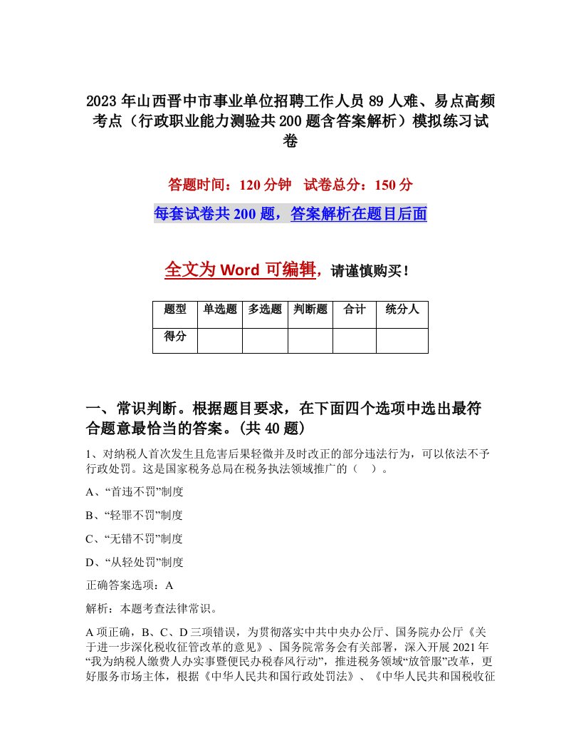 2023年山西晋中市事业单位招聘工作人员89人难易点高频考点行政职业能力测验共200题含答案解析模拟练习试卷