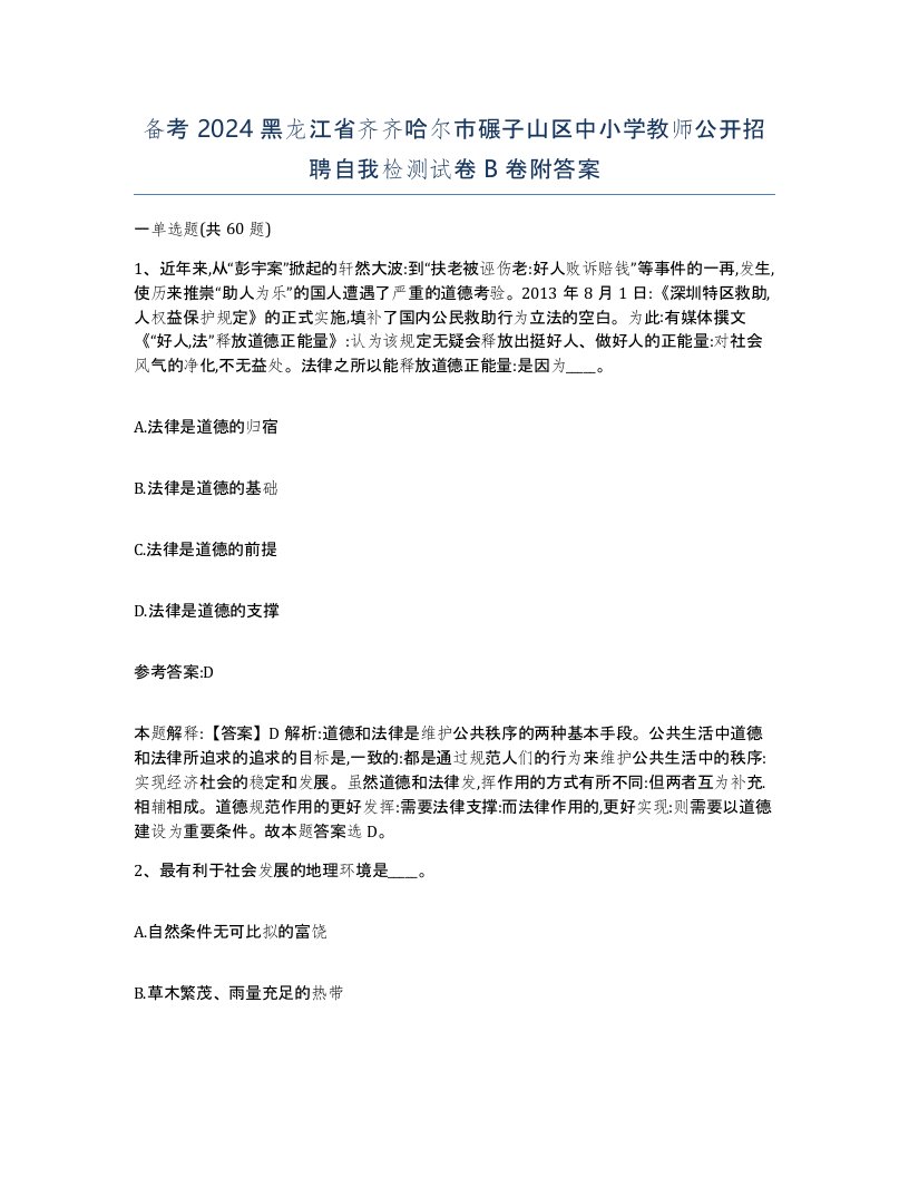 备考2024黑龙江省齐齐哈尔市碾子山区中小学教师公开招聘自我检测试卷B卷附答案