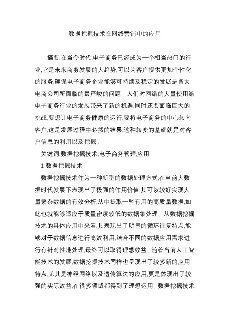 数据挖掘技术在网络营销中的应用