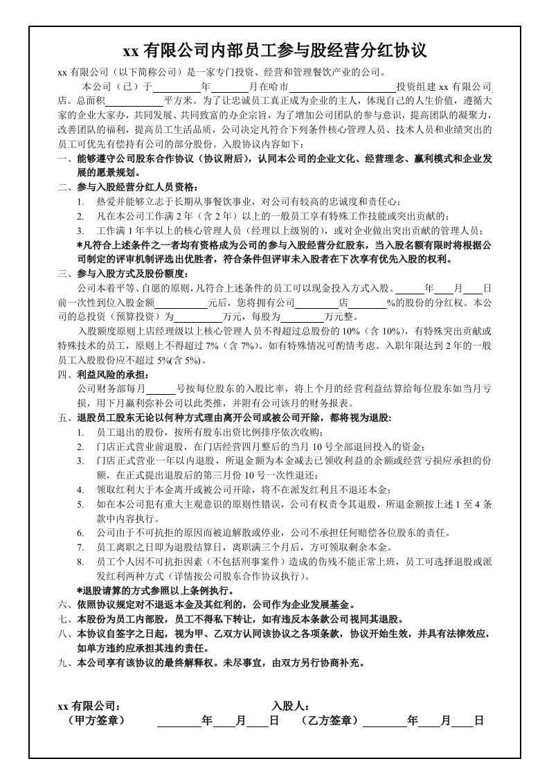 建筑资料-内部员工参与入股经营分红协议