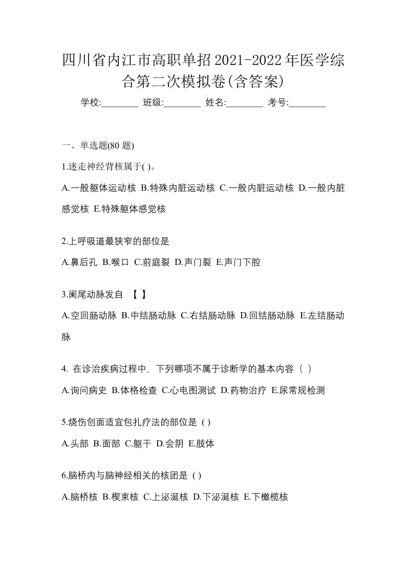 四川省内江市高职单招2021-2022年医学综合第二次模拟卷含答案