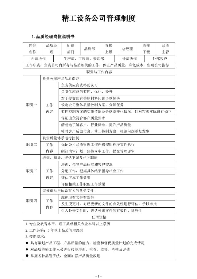 精工设备公司管理制度