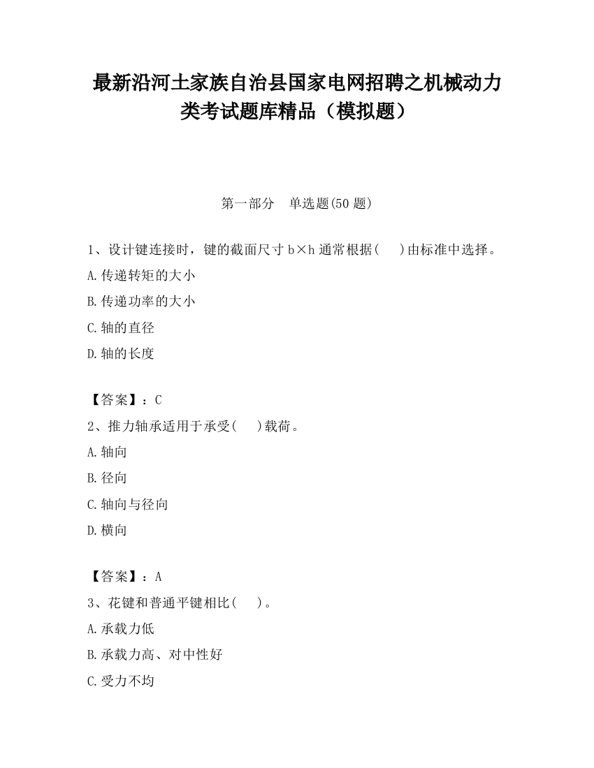 最新沿河土家族自治县国家电网招聘之机械动力类考试题库精品（模拟题）