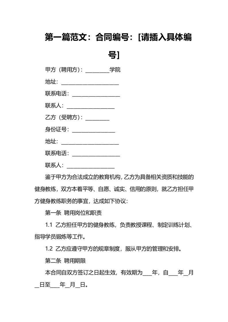 学院健身教练聘用合同