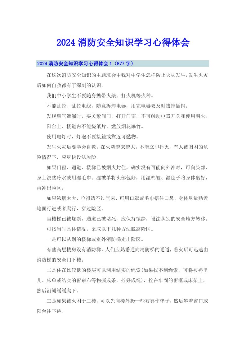 2024消防安全知识学习心得体会