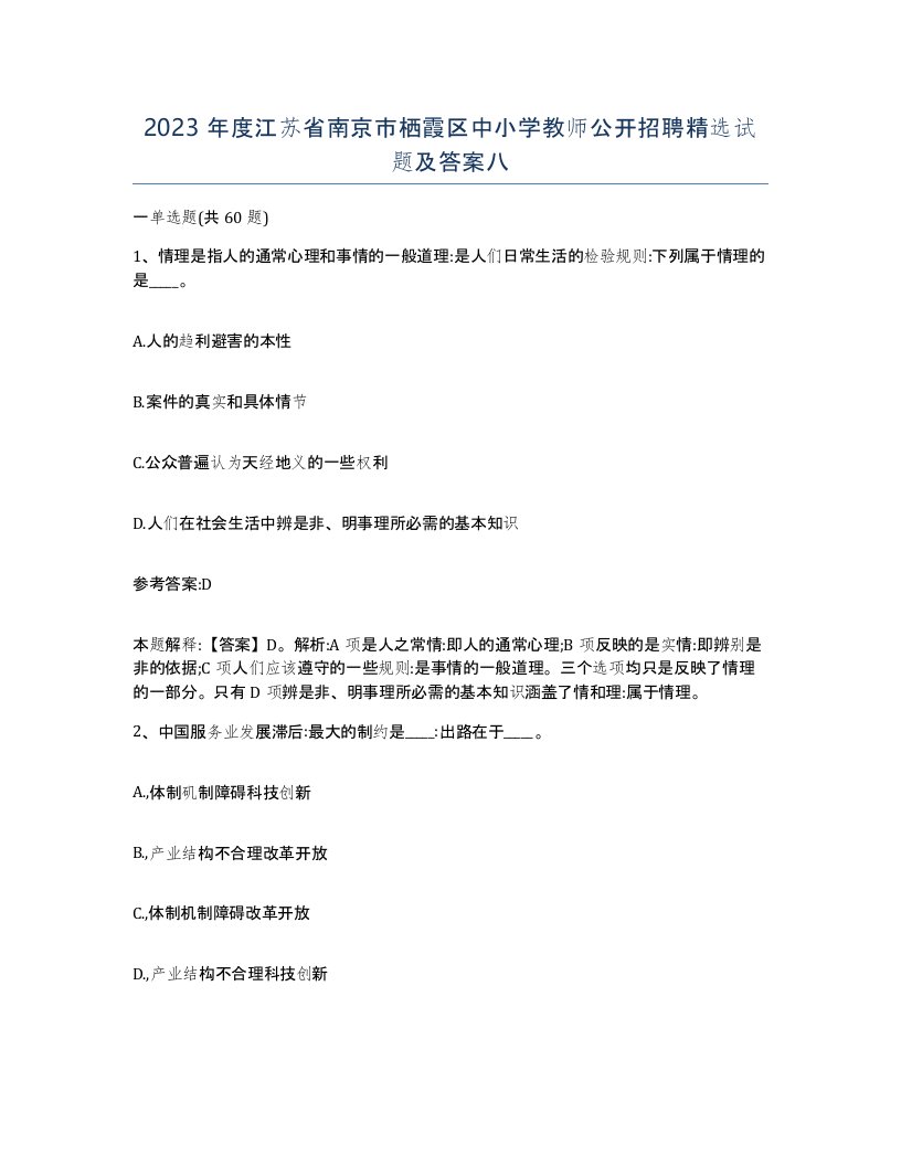 2023年度江苏省南京市栖霞区中小学教师公开招聘试题及答案八