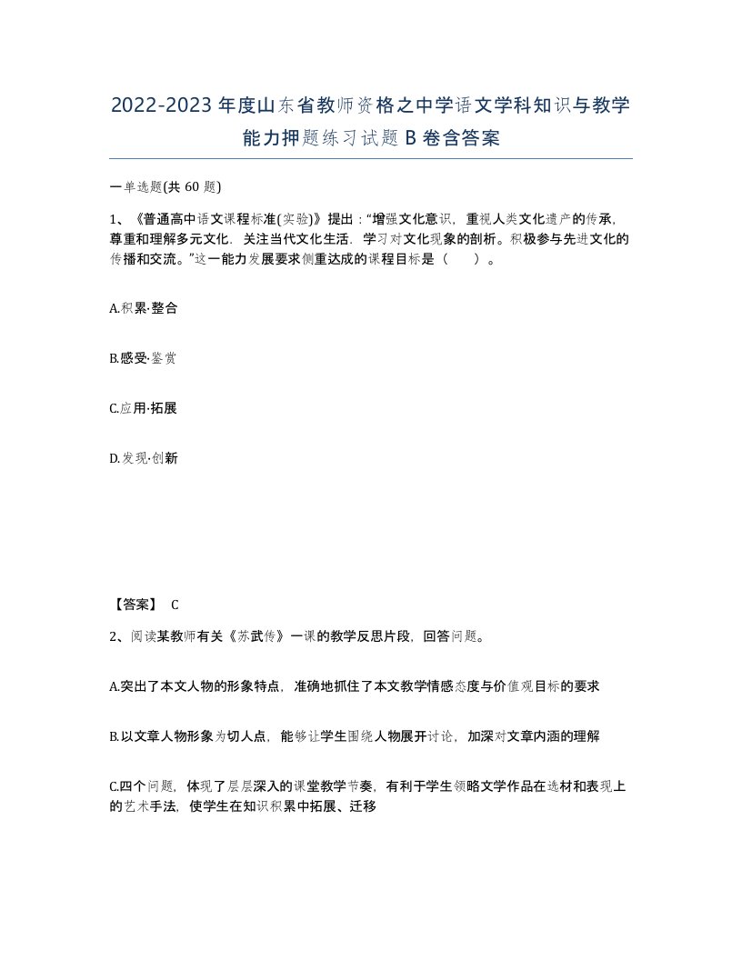 2022-2023年度山东省教师资格之中学语文学科知识与教学能力押题练习试题B卷含答案