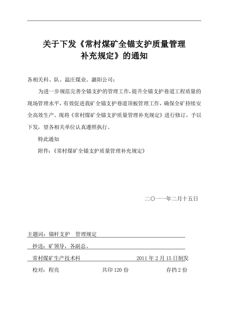 常村煤矿锚杆支护补充管理规定(1)