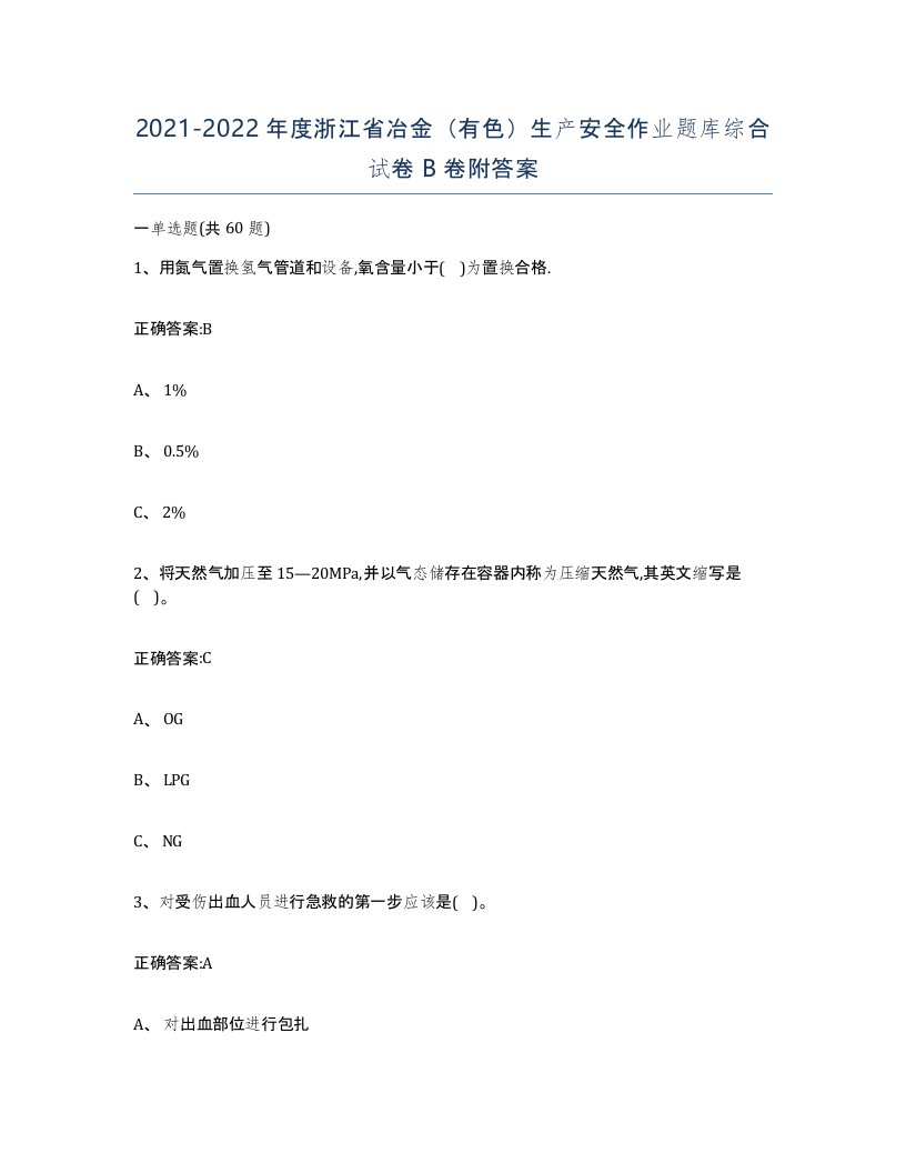 20212022年度浙江省冶金有色生产安全作业题库综合试卷B卷附答案