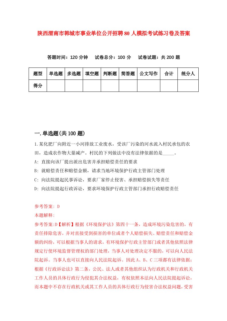 陕西渭南市韩城市事业单位公开招聘80人模拟考试练习卷及答案第7期