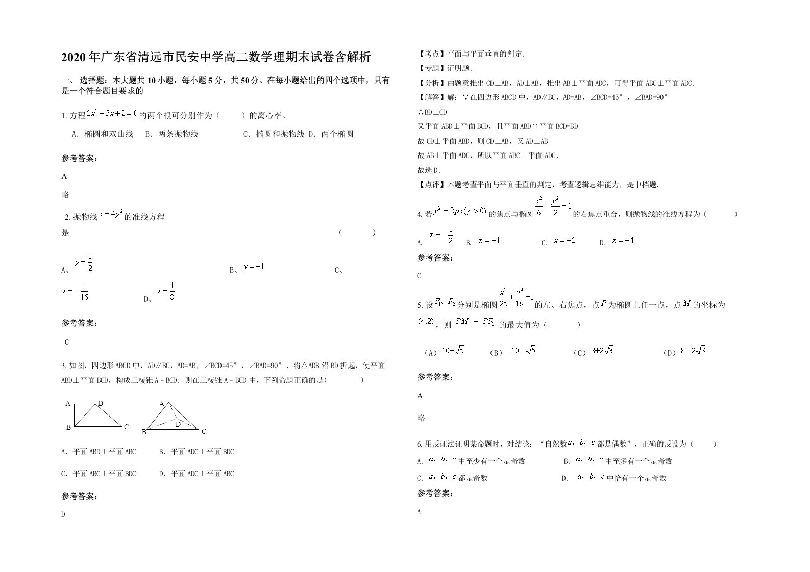 2020年广东省清远市民安中学高二数学理期末试卷含解析