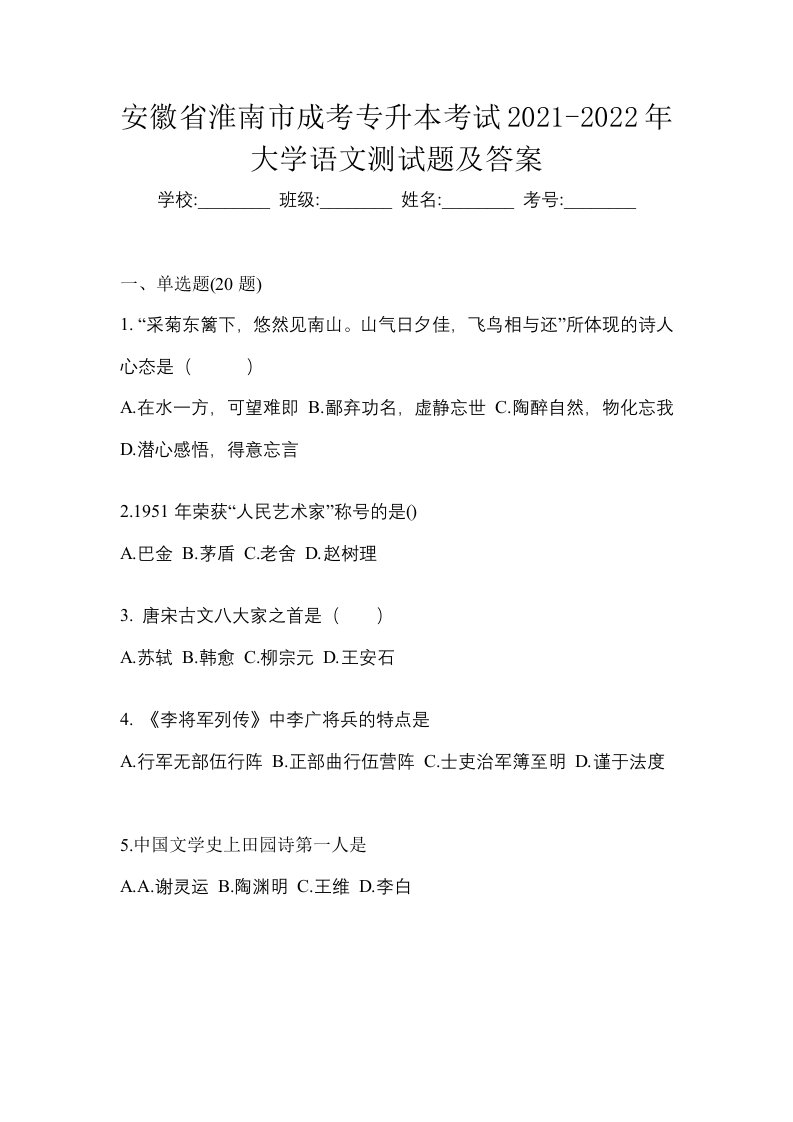 安徽省淮南市成考专升本考试2021-2022年大学语文测试题及答案