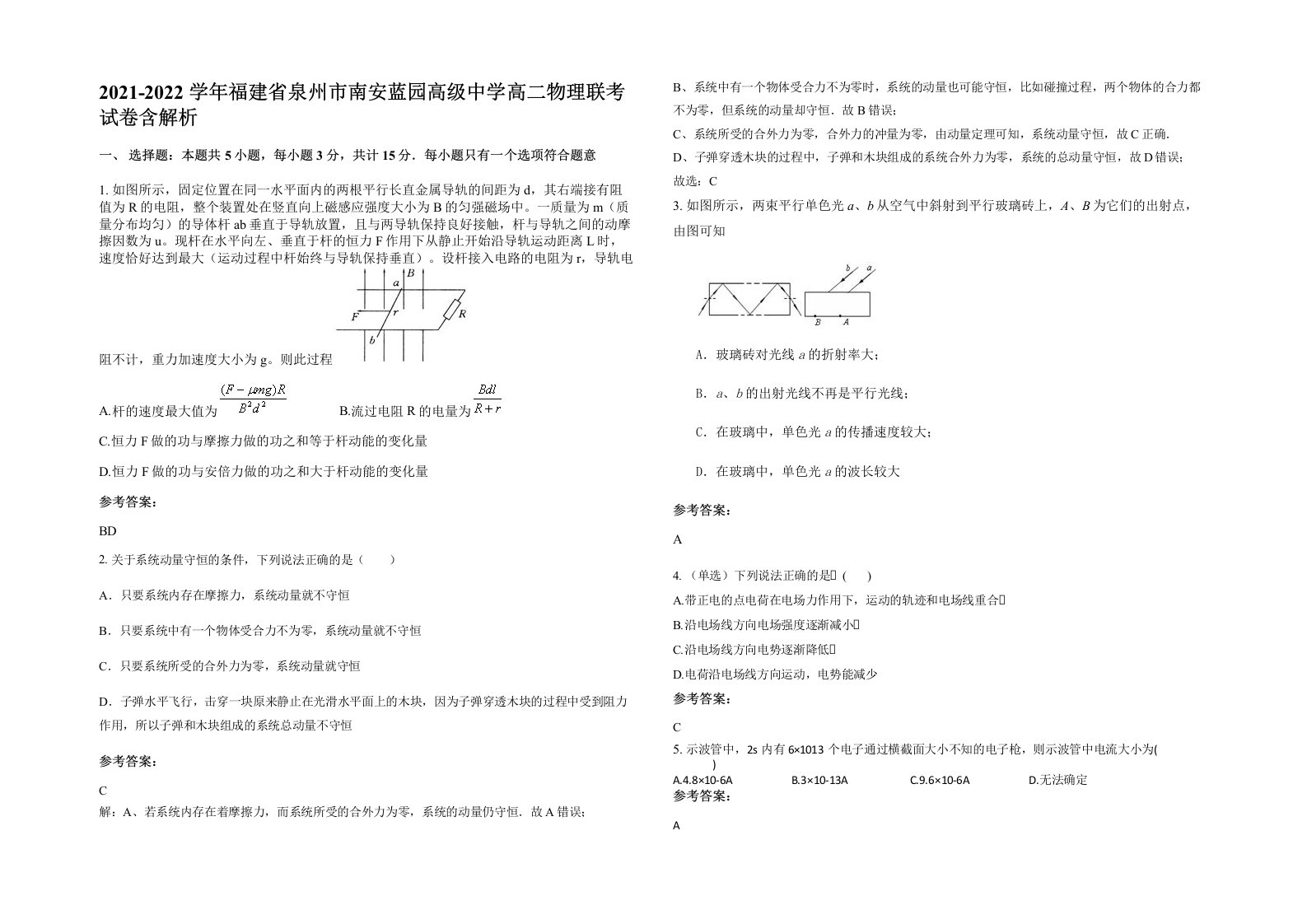 2021-2022学年福建省泉州市南安蓝园高级中学高二物理联考试卷含解析