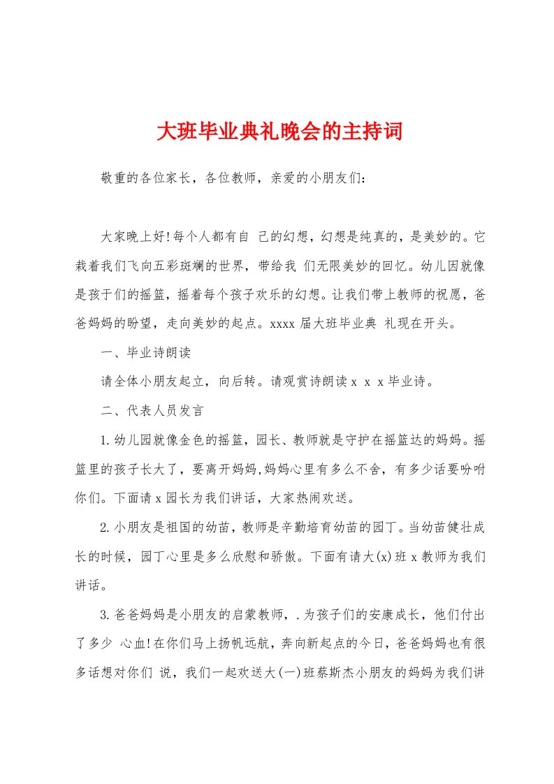 大班毕业典礼晚会的主持词