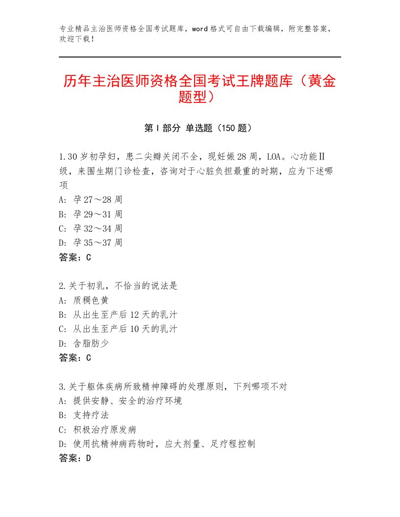 2022—2023年主治医师资格全国考试最新题库及答案（最新）