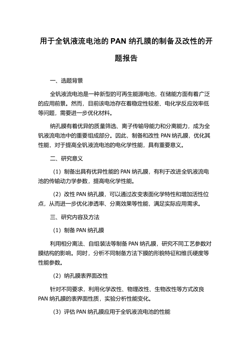 用于全钒液流电池的PAN纳孔膜的制备及改性的开题报告