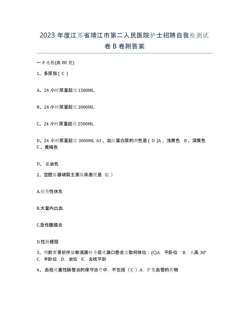 2023年度江苏省靖江市第二人民医院护士招聘自我检测试卷B卷附答案