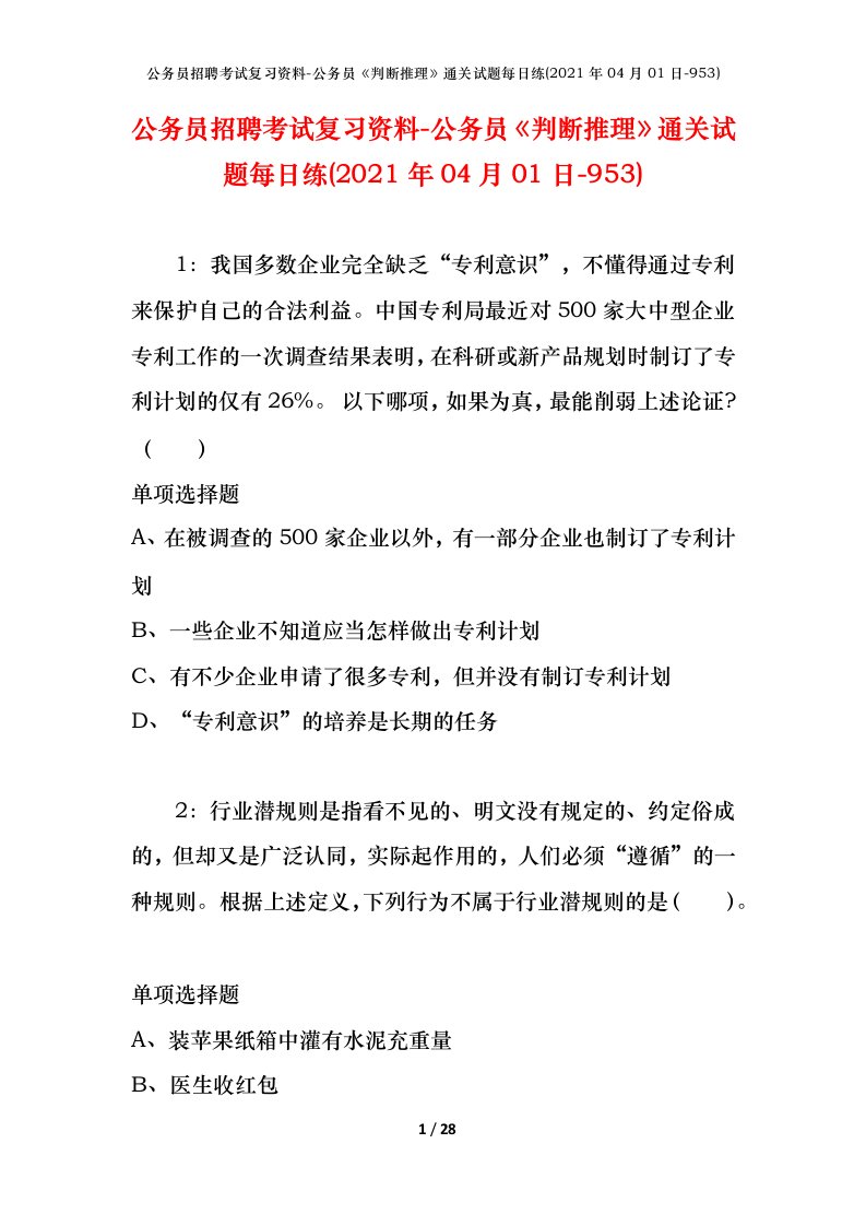 公务员招聘考试复习资料-公务员判断推理通关试题每日练2021年04月01日-953