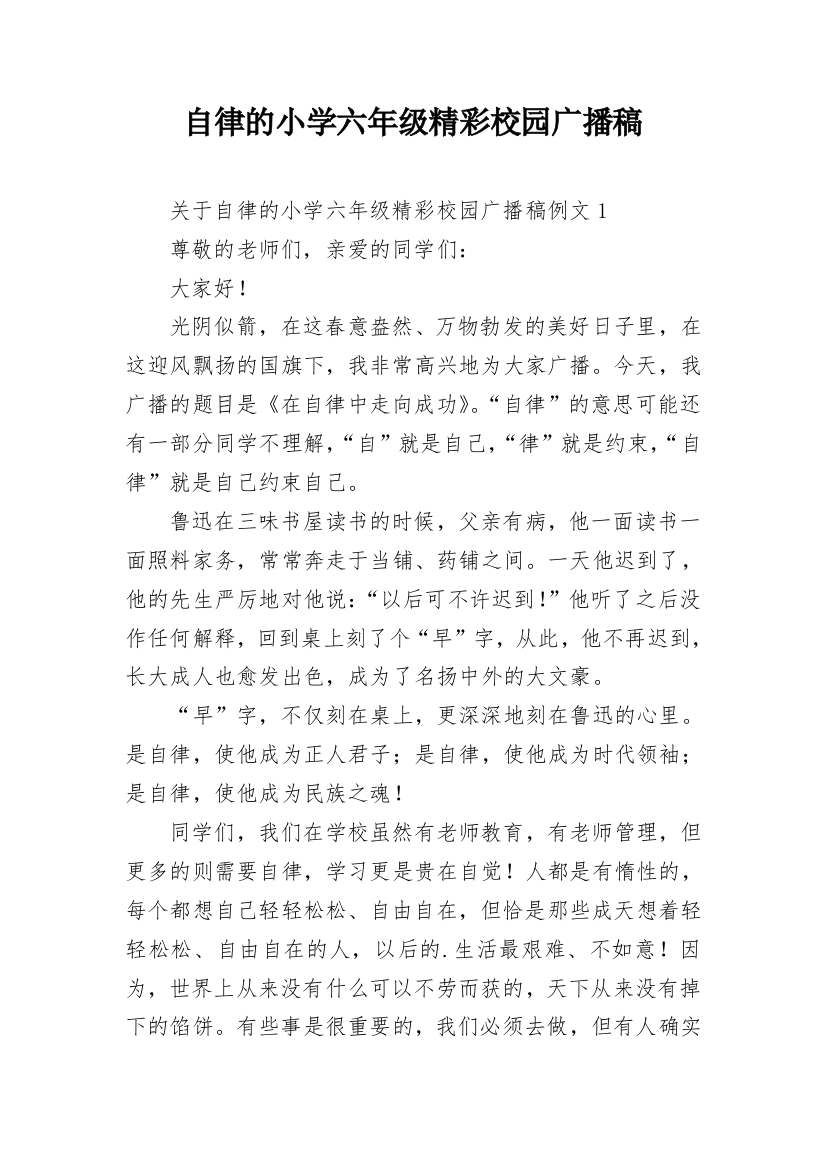 自律的小学六年级精彩校园广播稿