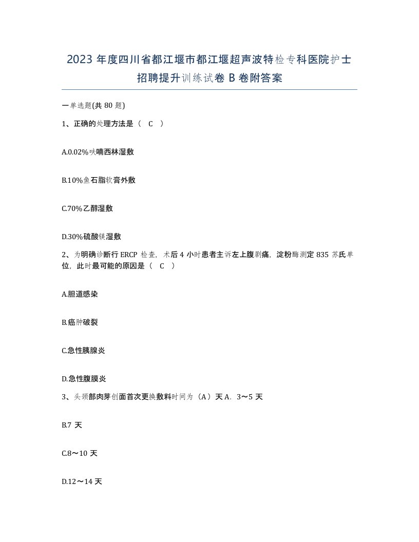 2023年度四川省都江堰市都江堰超声波特检专科医院护士招聘提升训练试卷B卷附答案