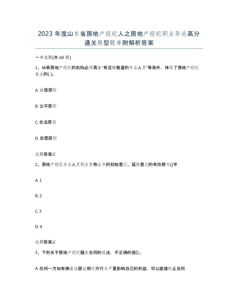 2023年度山东省房地产经纪人之房地产经纪职业导论高分通关题型题库附解析答案