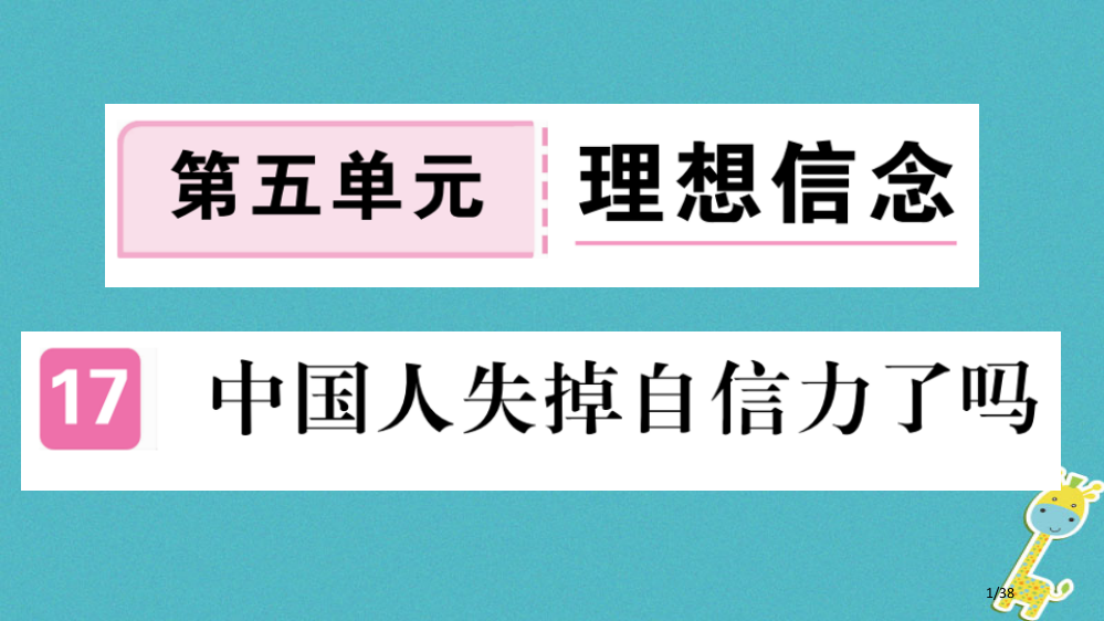 九年级语文上册第五单元17中国人失掉自信力了吗省公开课一等奖新名师优质课获奖PPT课件