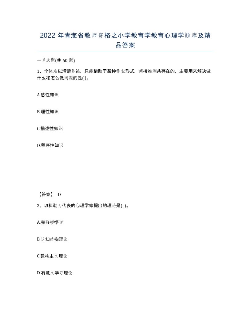 2022年青海省教师资格之小学教育学教育心理学题库及答案