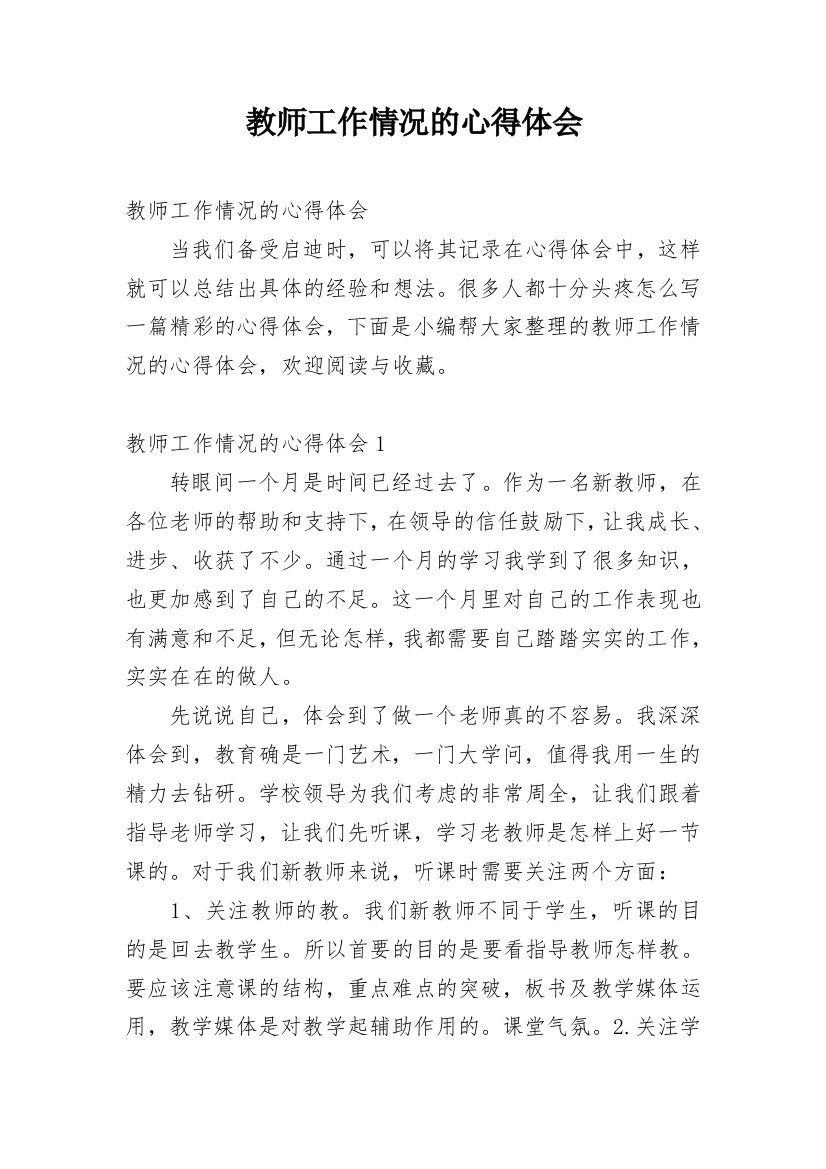 教师工作情况的心得体会