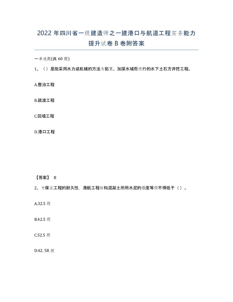 2022年四川省一级建造师之一建港口与航道工程实务能力提升试卷B卷附答案