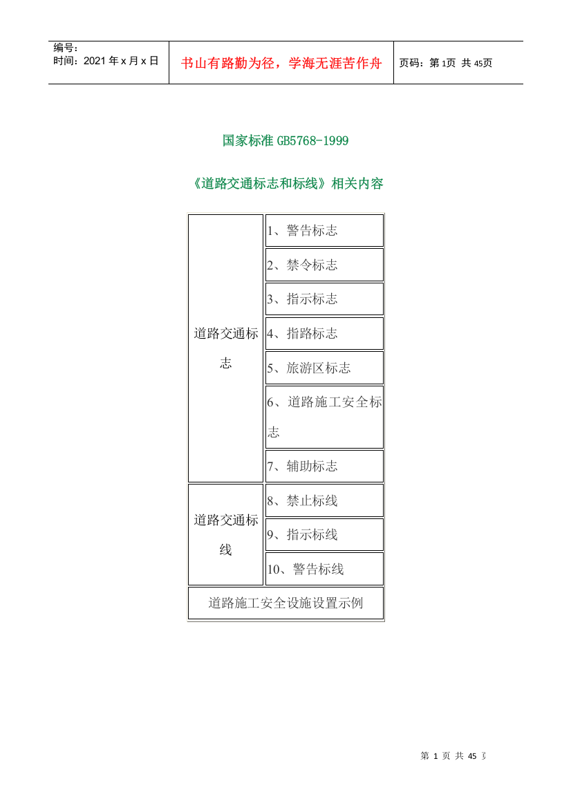 《道路交通标志和标线》(DOC44页)