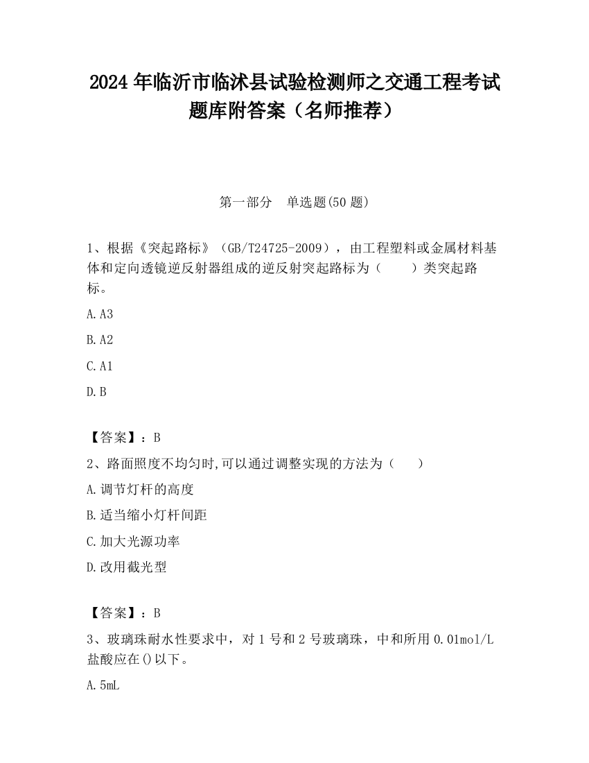 2024年临沂市临沭县试验检测师之交通工程考试题库附答案（名师推荐）