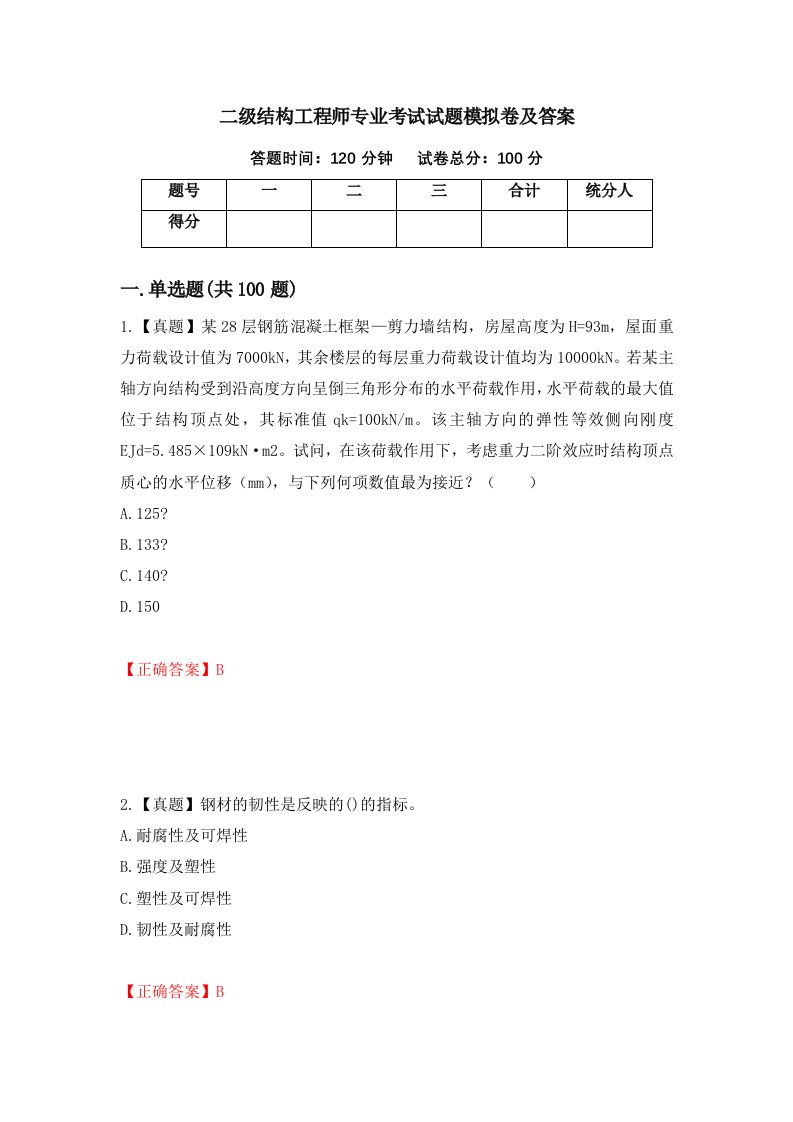 二级结构工程师专业考试试题模拟卷及答案第73期