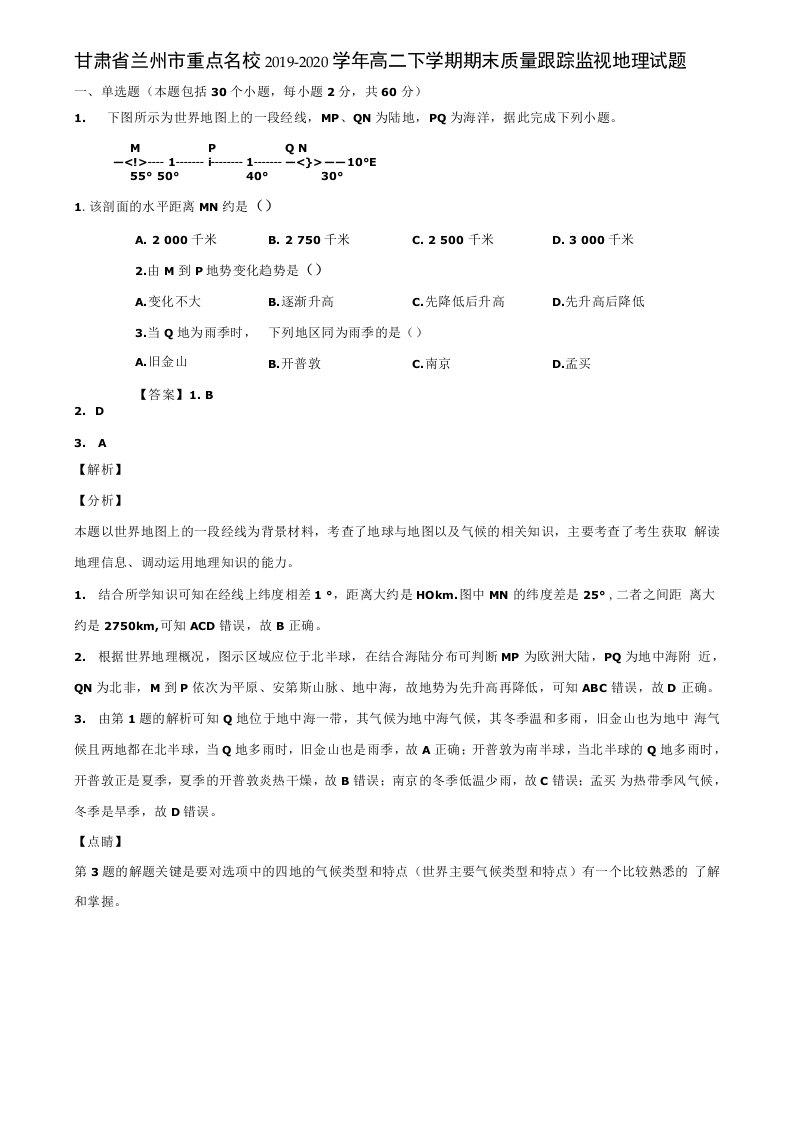 甘肃省兰州市重点名校2019-2020学年高二下学期期末质量跟踪监视地理试题含解析